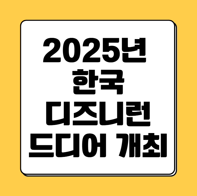 디즈니런