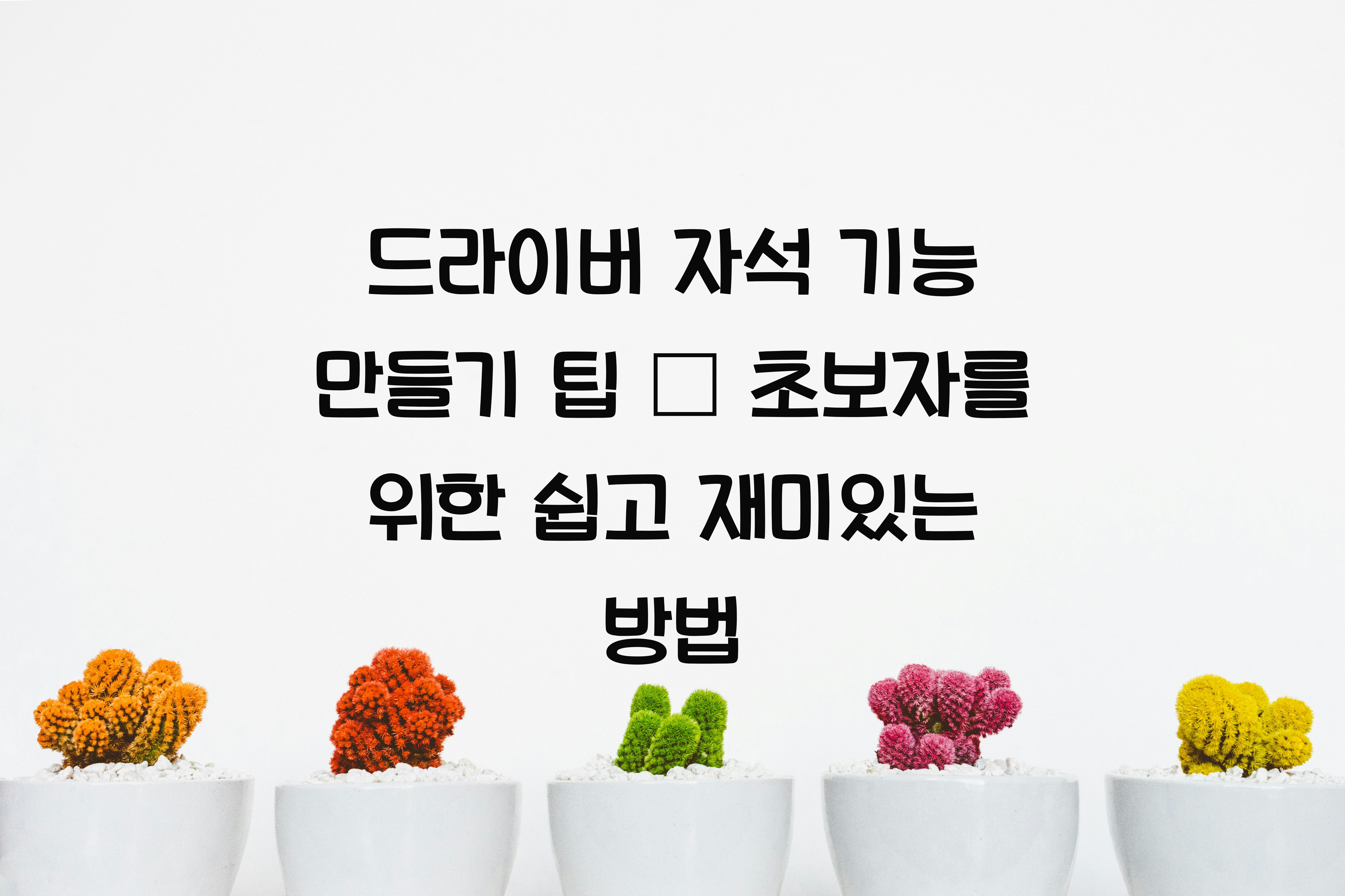 드라이버 자석 기능 만들기 팁