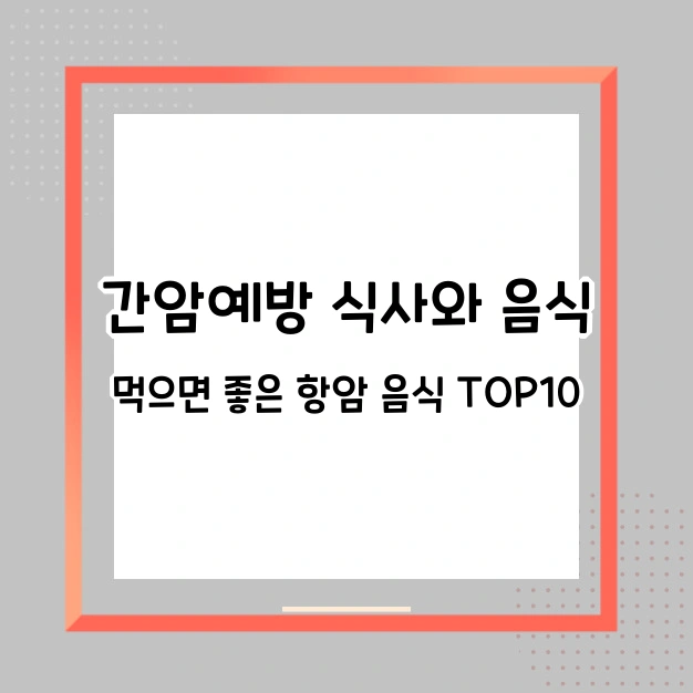 간암 예방 식사 음식