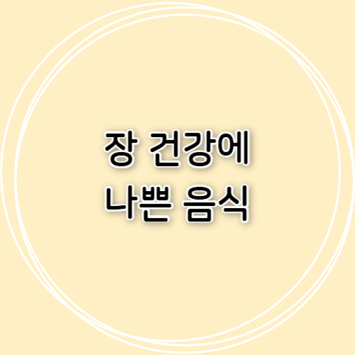 장 건강에 나쁜 음식 총정리