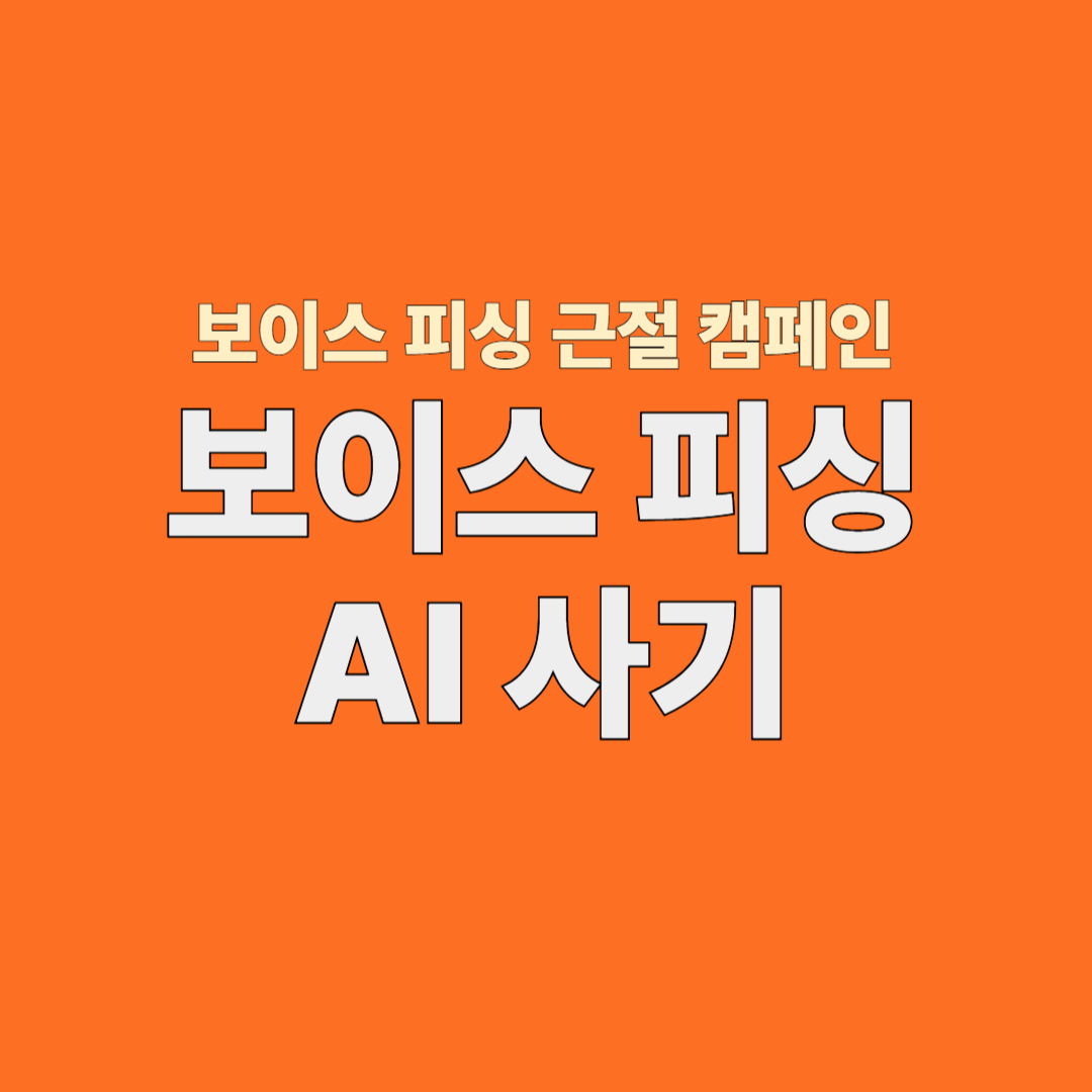 AI 보이스피싱의 충격적 현실