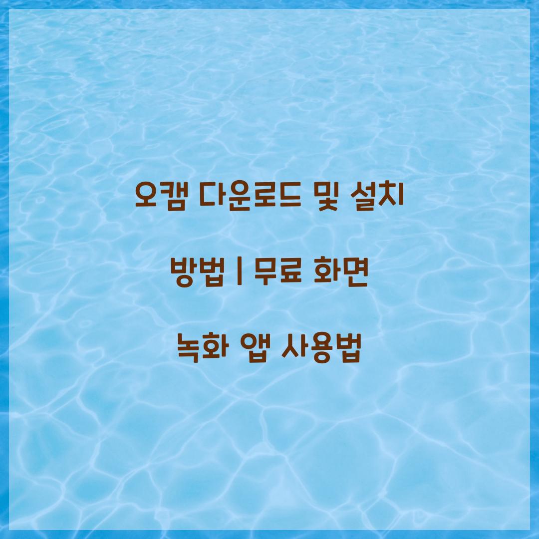오캠 다운로드 및 설치 방법