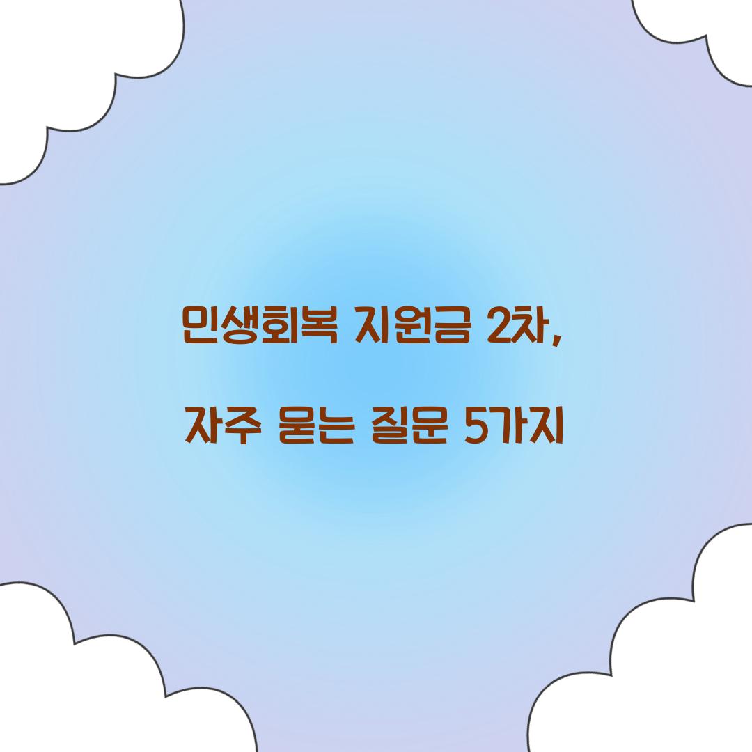 민생회복 지원금 2차, 자주 묻는 질문 5가지