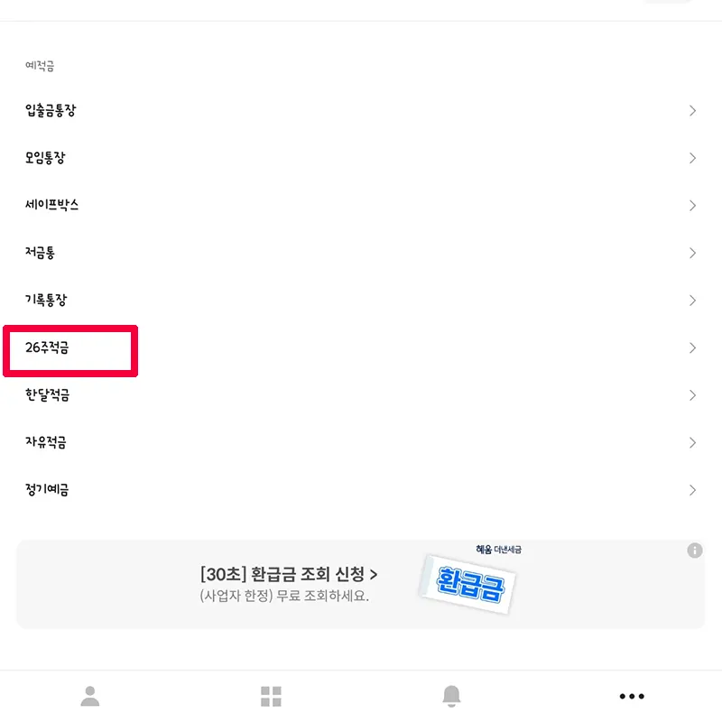 스크롤-내려-적금-선택
