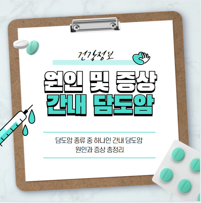 담도암 종류 중 하나인 간내 담도암 원인과 증상 총정리