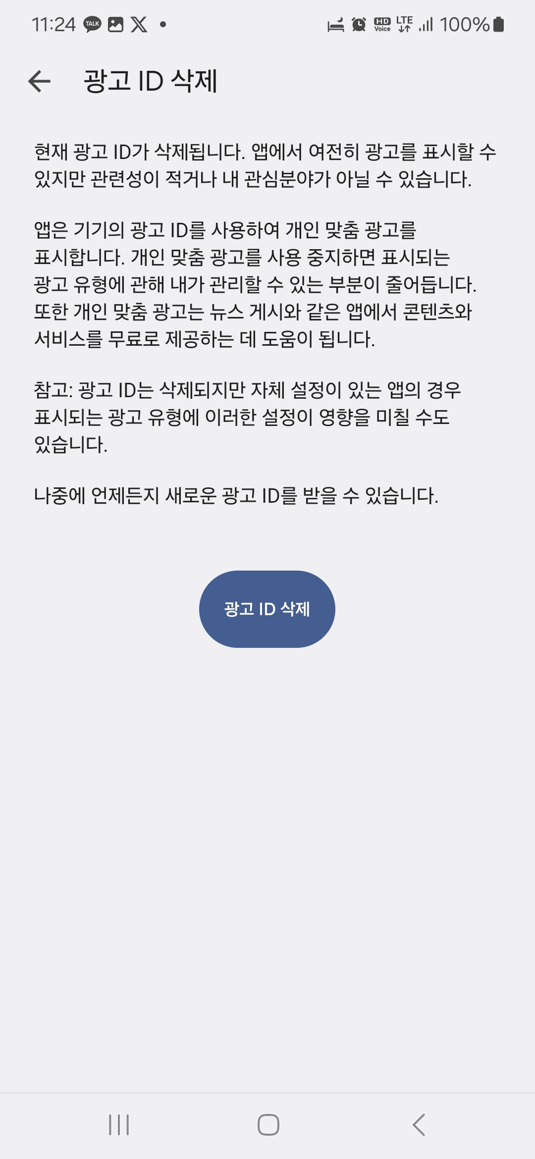 스마트폰 개인정보 보호하는 방법-광고 ID끄기