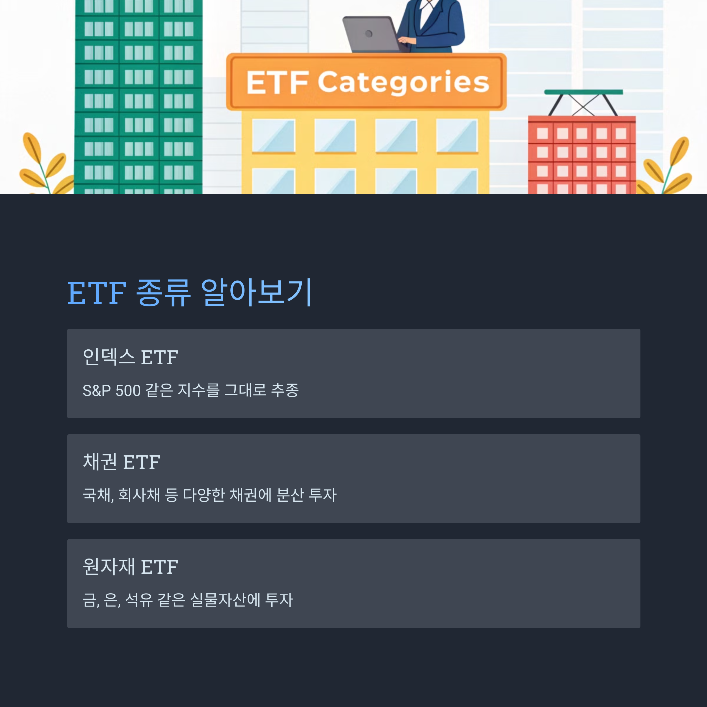ETF의 종류와 비교
