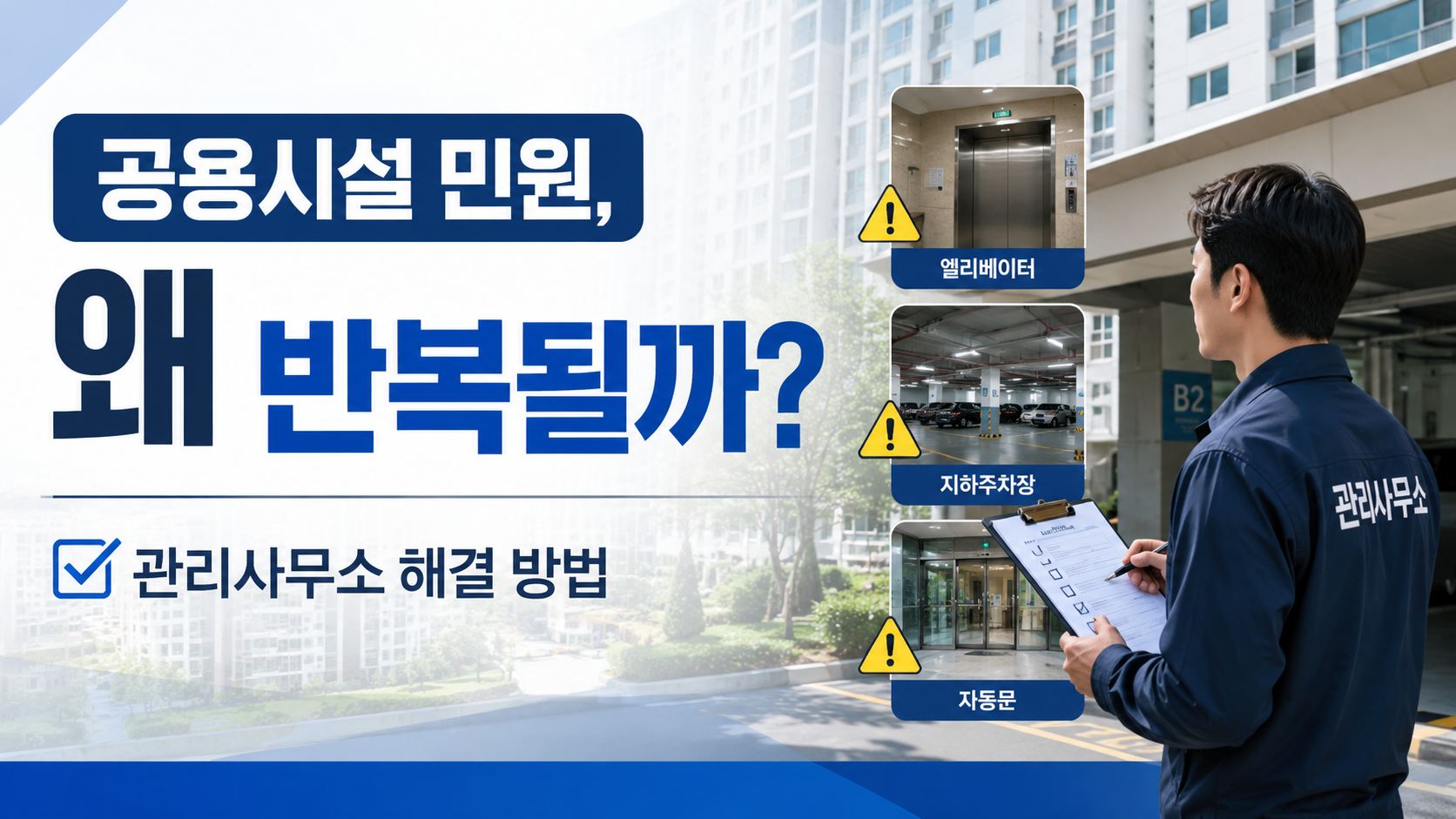 아파트 공용시설 민원이 반복되는 이유와 관리사무소 해결 방법