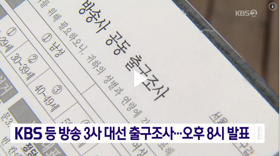 출구조사 발표시간