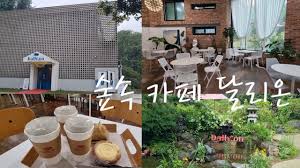 6. 의정부 가볼만한 카페 - 달리온