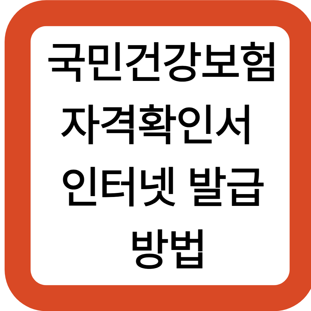 국민건강보험 자격확인서 인터넷 발급 방법