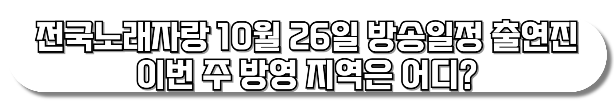 전국노래자랑-10월-26일-방송일정-출연진-이번-주-방영-지역은-어디