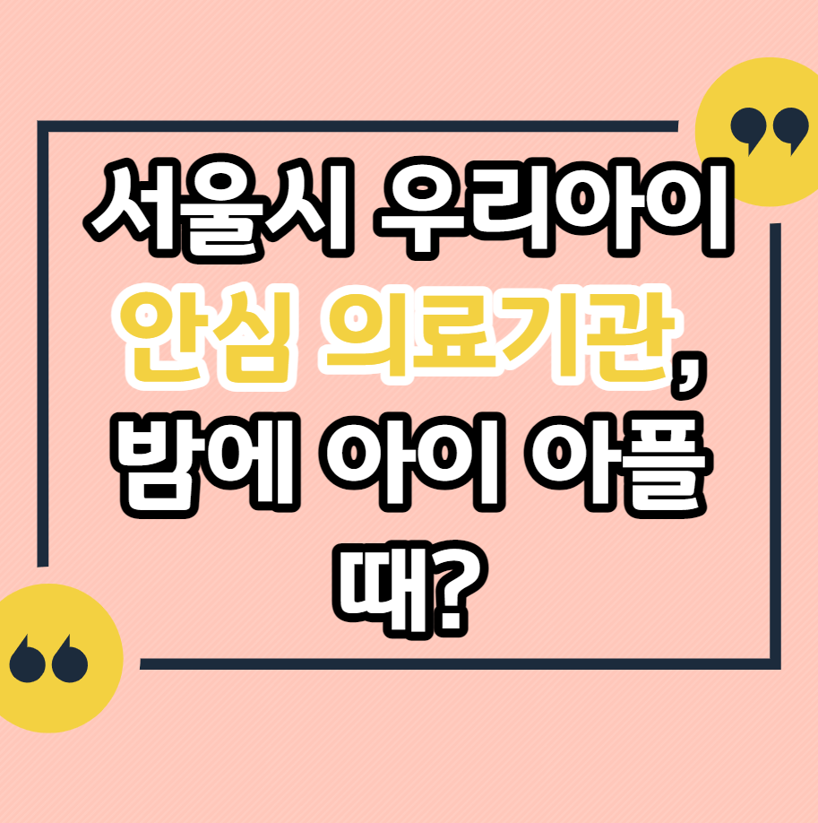 서울시-우리아이-안심-의료기관