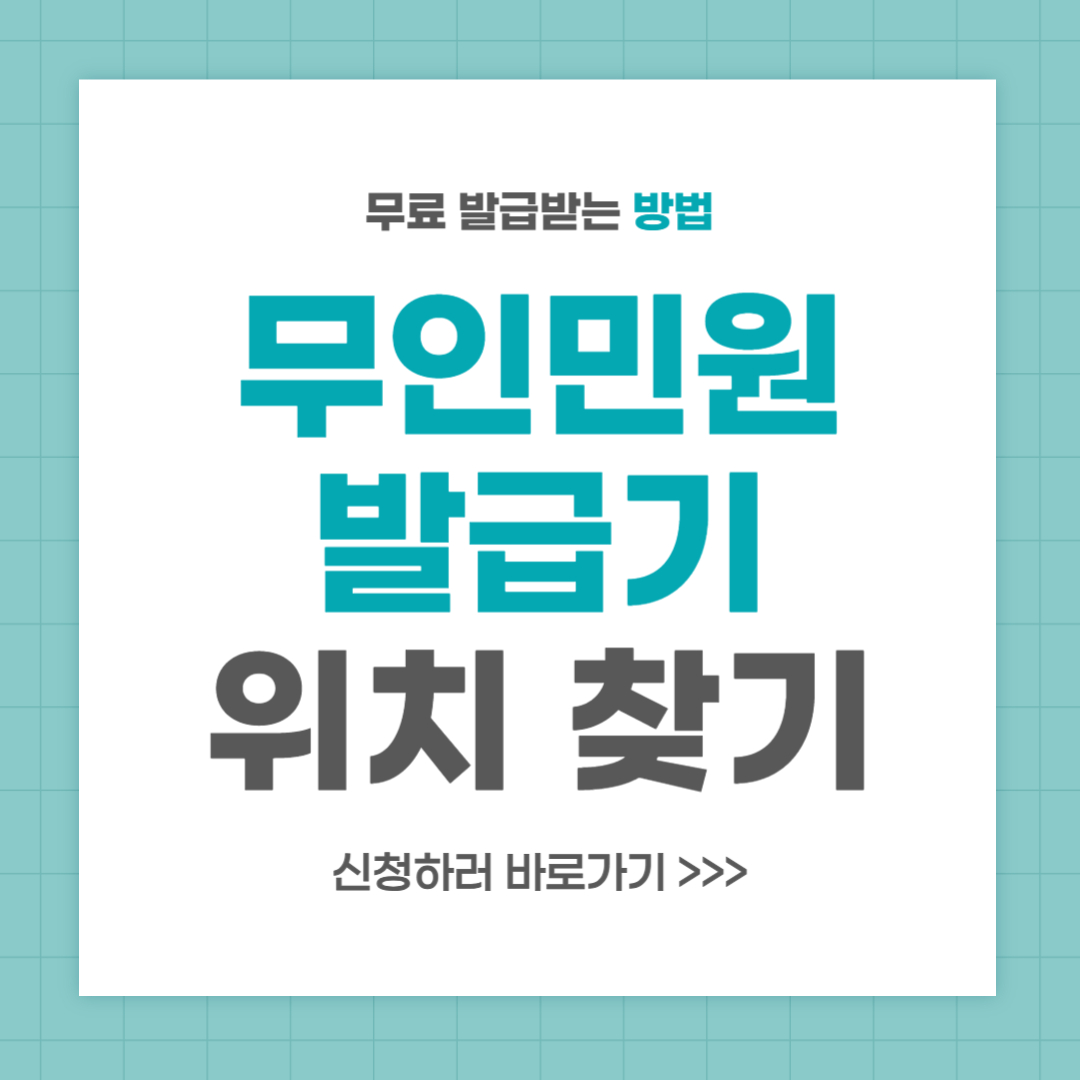 무인민원발급기 위치 발급서류 확인