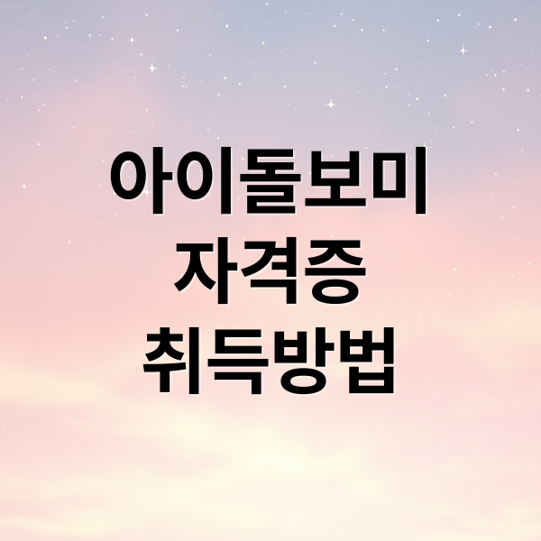 아이돌보미, 자격증부터 활동, 미래 전망까지 가이드