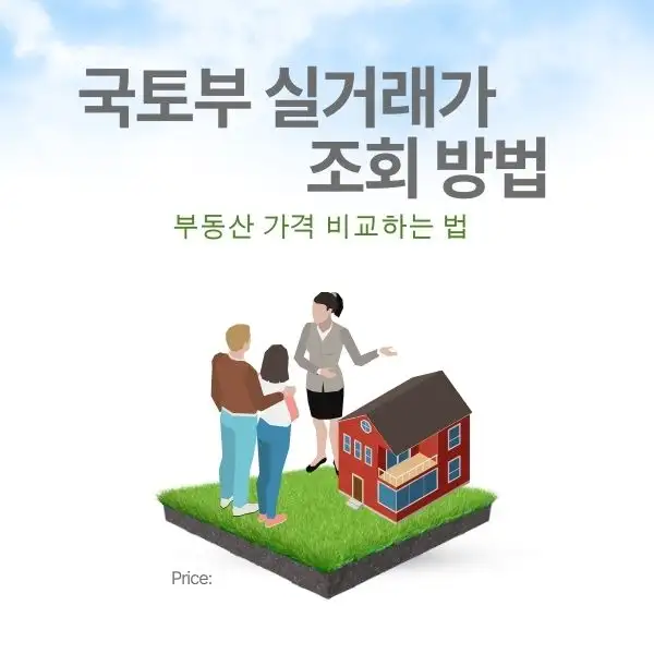 부동산 가격 비교하는 법