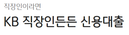 KB직장인든든 신용대출