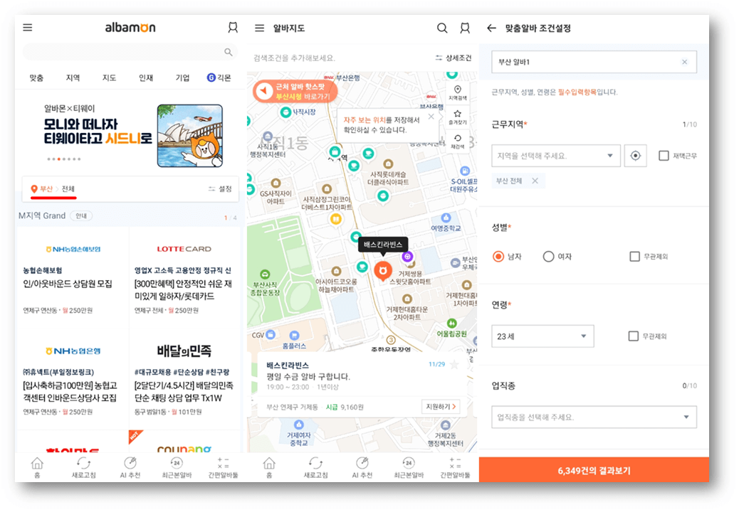 알바몬-부산-앱-알바지도-맞춤알바-사용방법