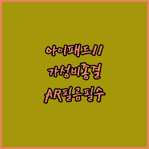 A16 아이패드 11세대 가성비 비교..