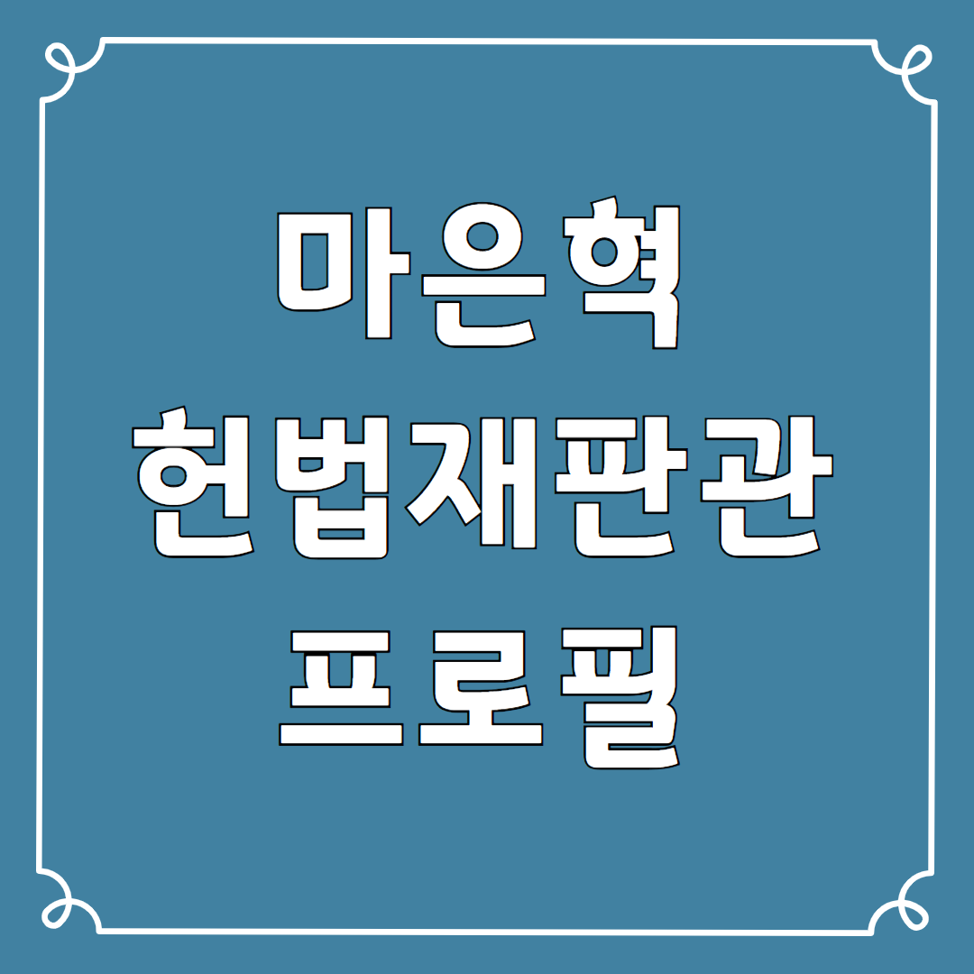 마은혁 헌법재판관 프로필