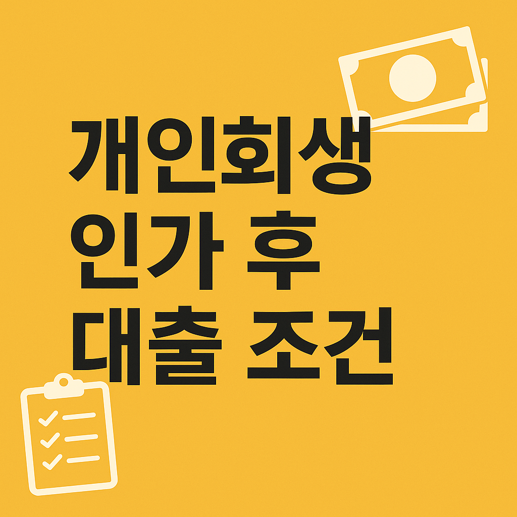 개인회생 인가후 대출 조건