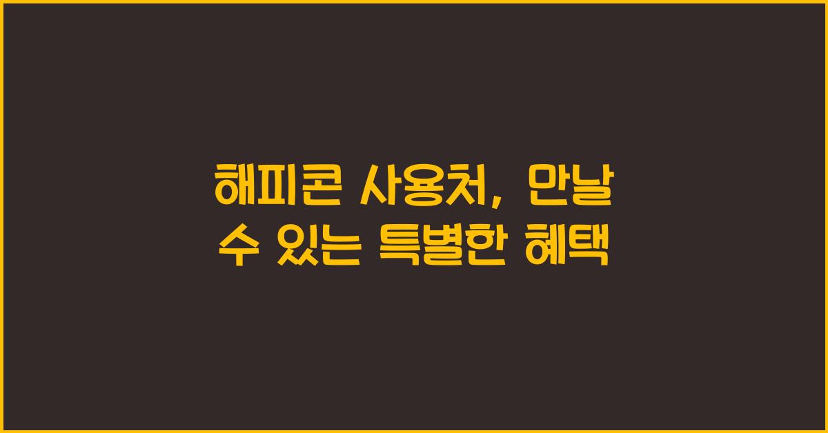 해피콘 사용처