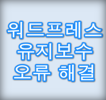 워드프레스-유지보수-오류