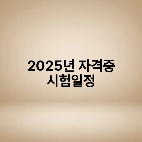 2025년 자격증 시험일정