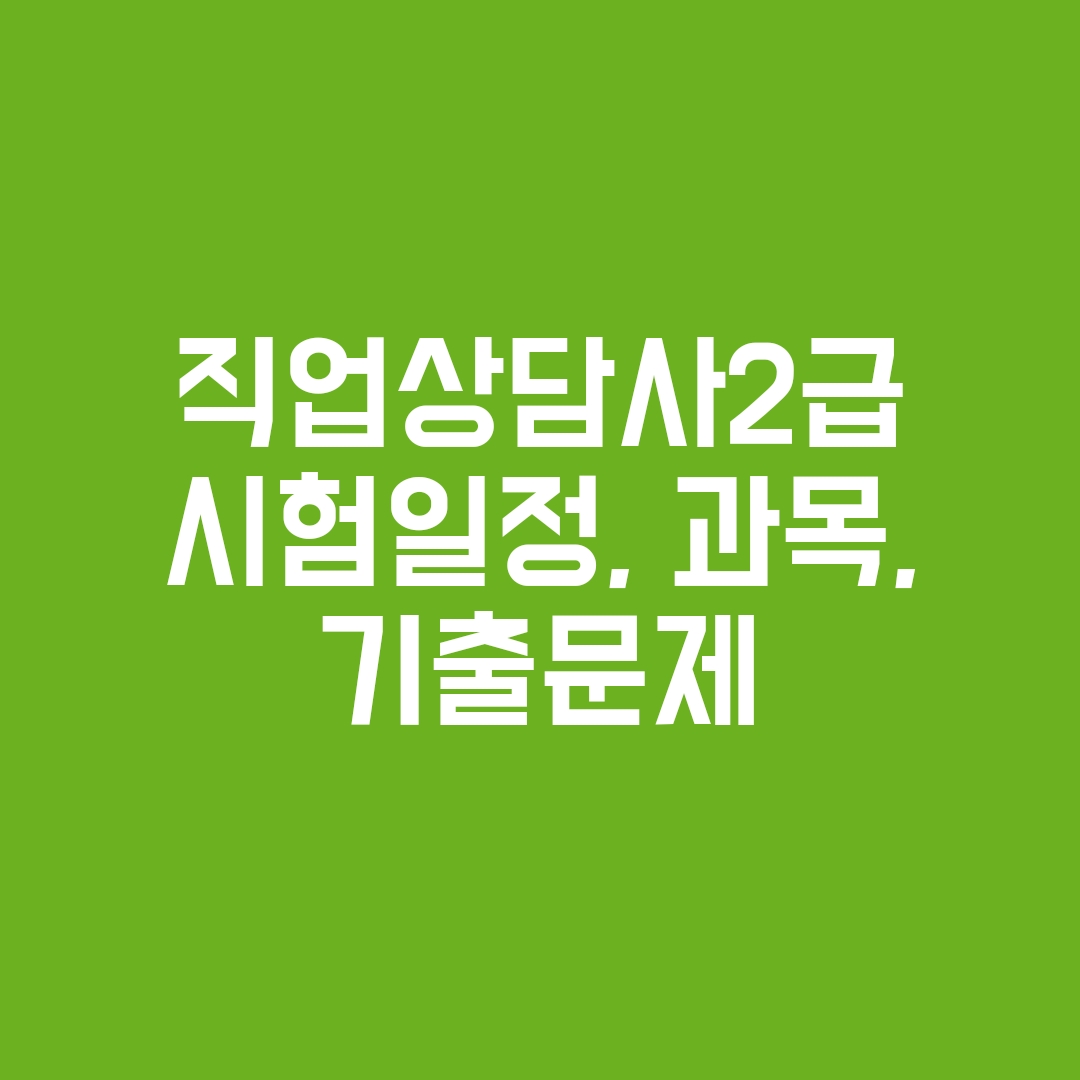 직업상담사기출문제