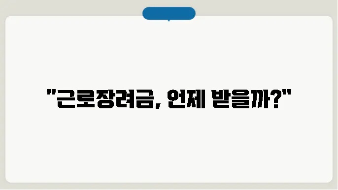 근로장려금 지급일 정기 계산해보기