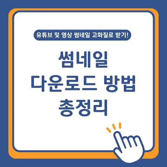 썸네일 다운로드