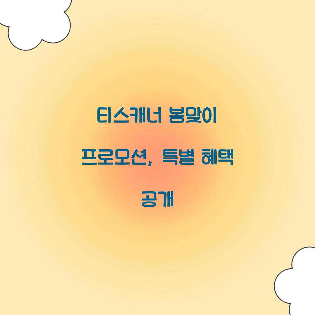 티스캐너 봄맞이 프로모션