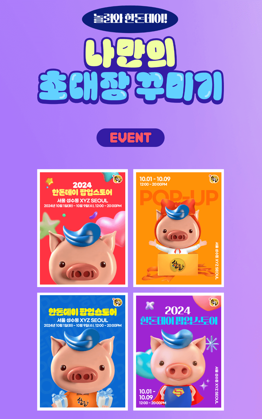 2024 한돈데이 팝업 스토어