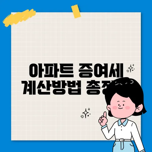 아파트 증여세 계산방법 총정리