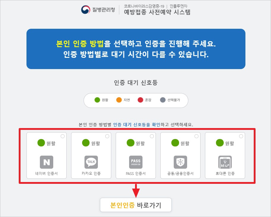 질병관리청 백신접종예약 인증