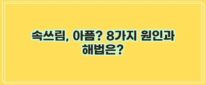 속이 쓰리고 아플때 8가지, 해결방법 정리