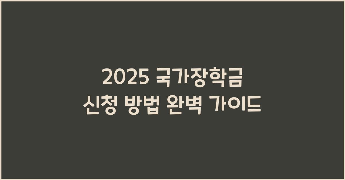 2025 국가장학금 신청 방법