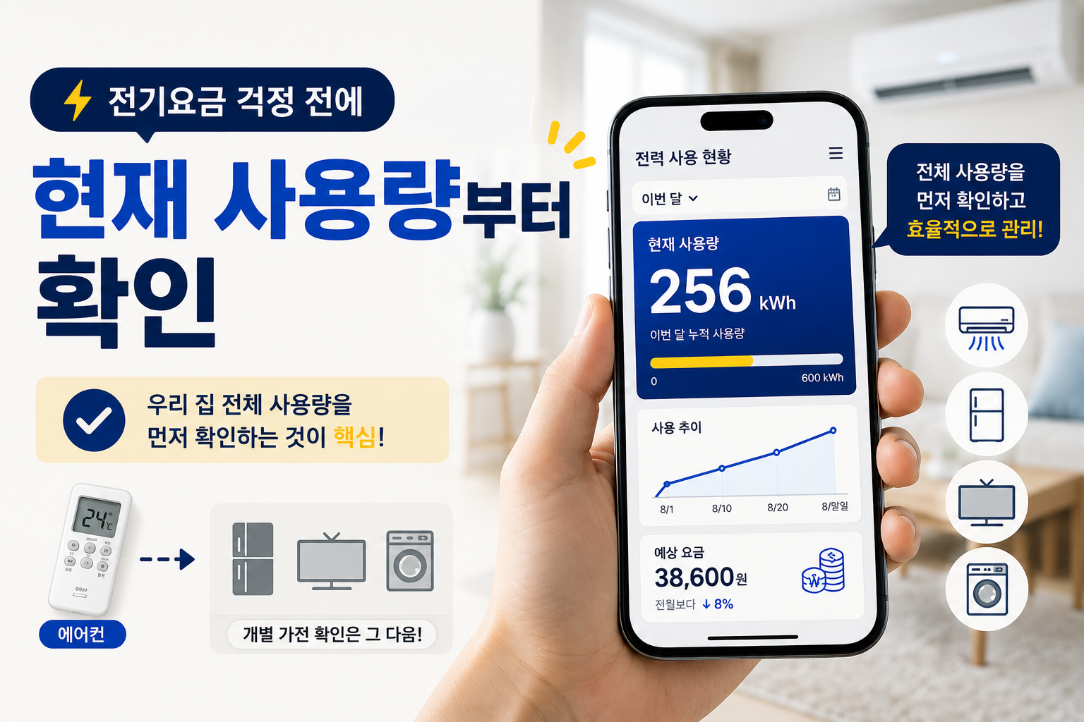 스마트폰으로 가정 전기 사용량과 누진구간을 확인하는 모습