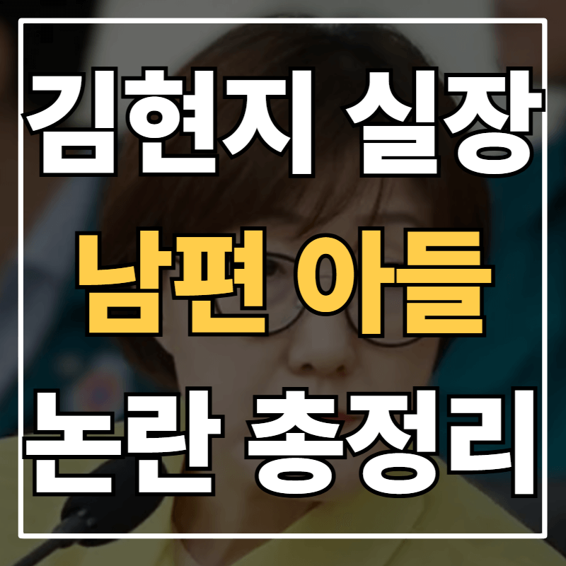 김현지 부속실장 프로필과 가족관계 살펴보기 ❘ 남편&middot;아들 논란 중심으로