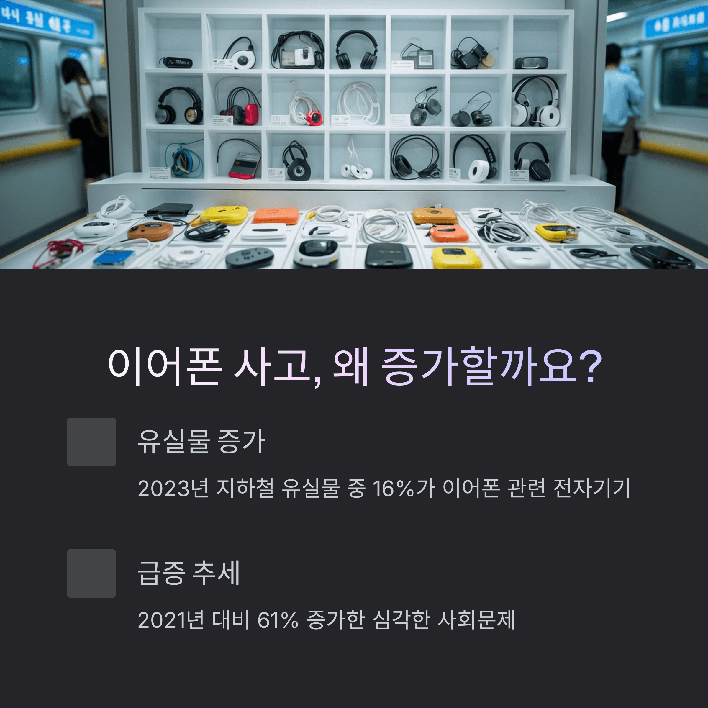 지하철 이어폰 줄 끼임 대처 방법