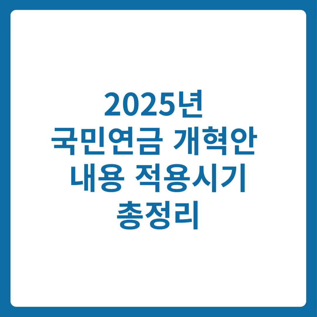 2025년 국민연금 개혁안 내용 적용시기 총정리
