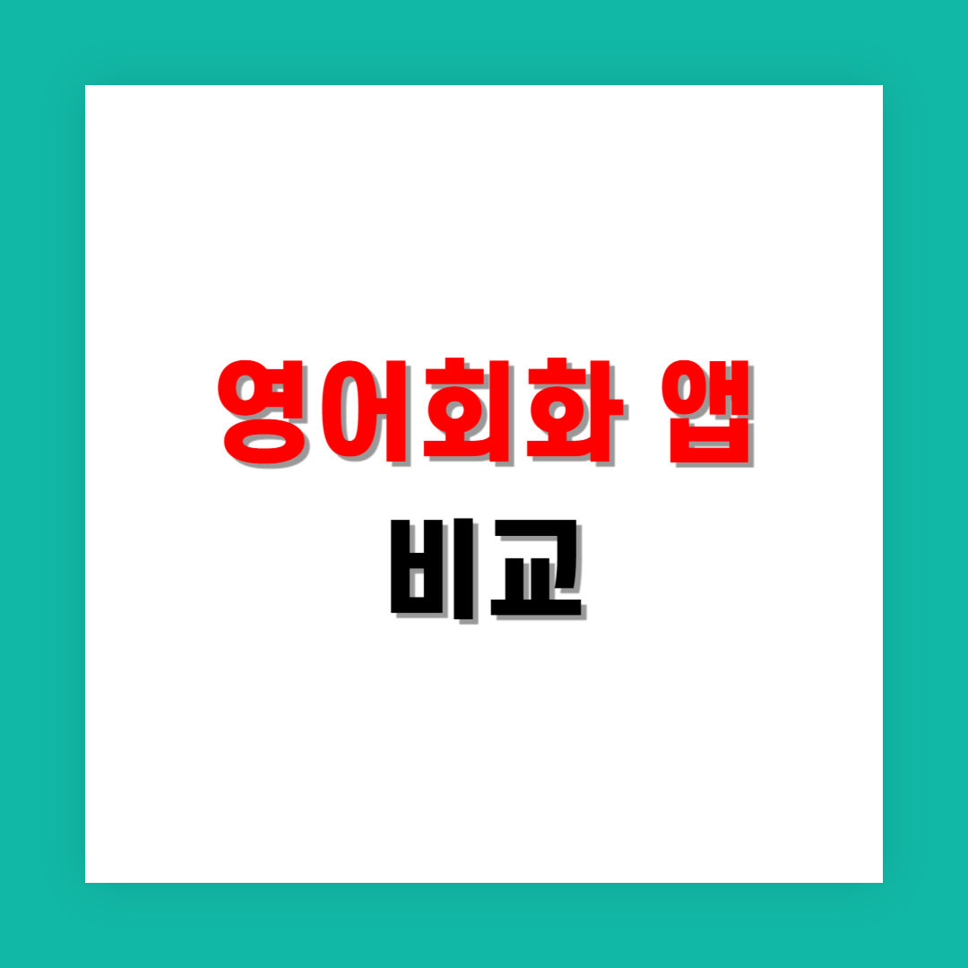 영어 울렁증 사회 초년생, 스픽과 트렌비 중 실전 앱은