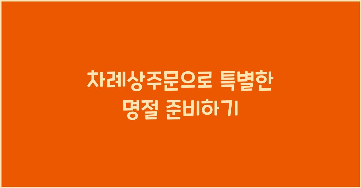 차례상주문