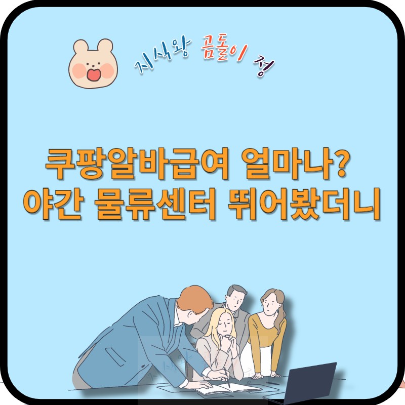 쿠팡알바 급여 얼마?