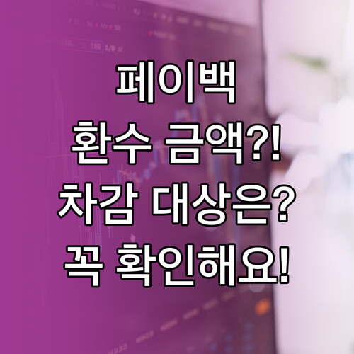 상생페이백 환수 규정 변경: 차감 대..