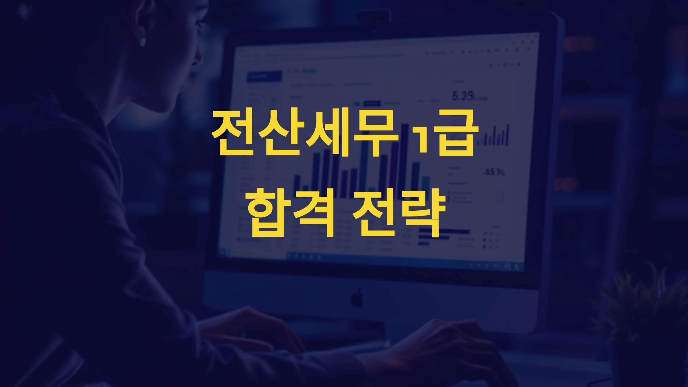 전산세무 1급, 합격률 높이는 학습 전략
