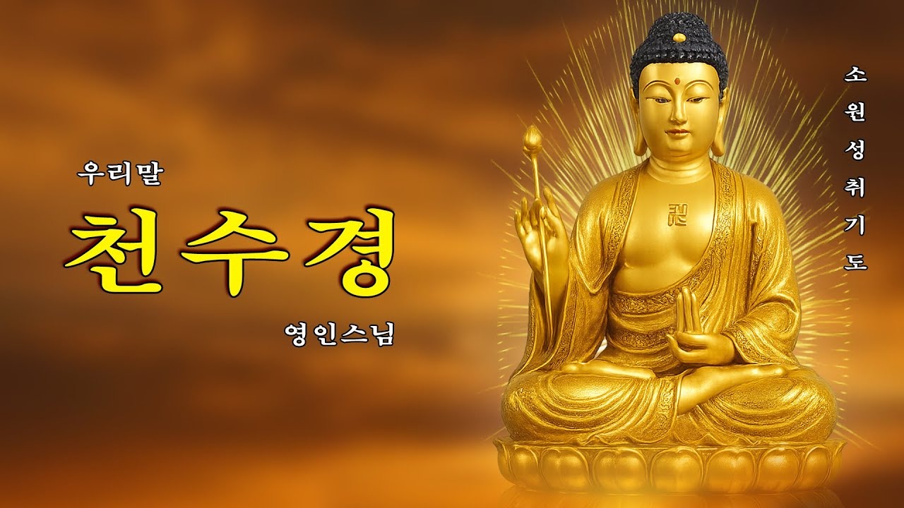 영인스님 천수경 독송