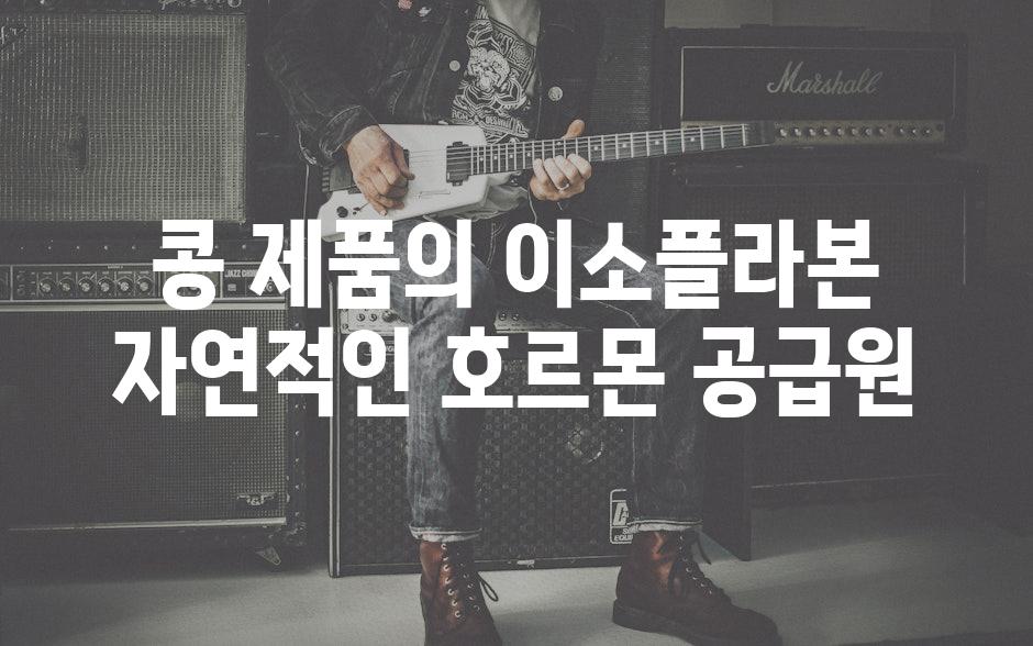 콩 제품의 이소플라본 자연적인 호르몬 공급원