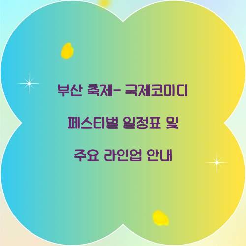 부산 축제- 국제코미디 페스티벌 일정표