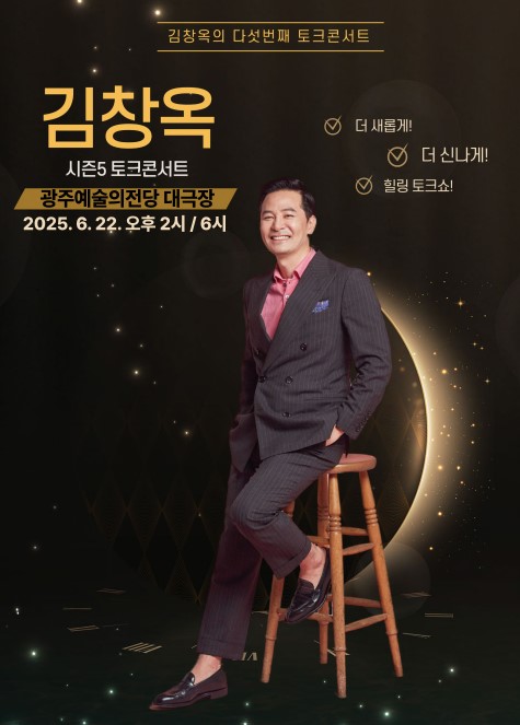 김창옥 토크콘서트 티켓예매 및 공연일정